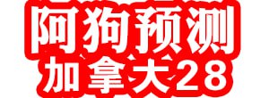 加拿大28-预测 pc28预测 加拿大28数据预测 专注研究官方数据！加拿大28-智能推荐平台|精准走势|实时开奖|数据分析